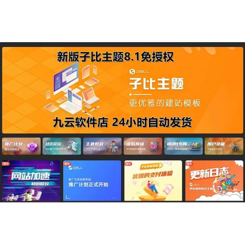 全站打包最新wordpress+免授权子比主题8.1+网创资源自动同步更新