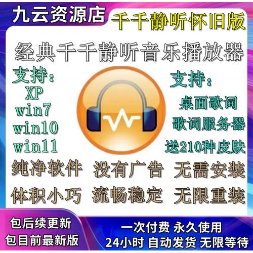 千千静听安装包怀旧版纯净播放器无广告源文件Win10/11音乐播放器