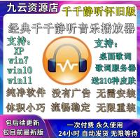 千千静听安装包怀旧版纯净播放器无广告源文件Win10/11音乐播放器