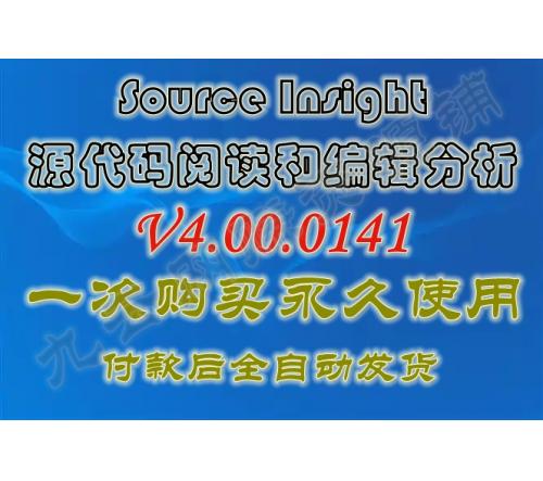 源代码阅读和编辑分析 Source Insight v4.00.0141 激活版